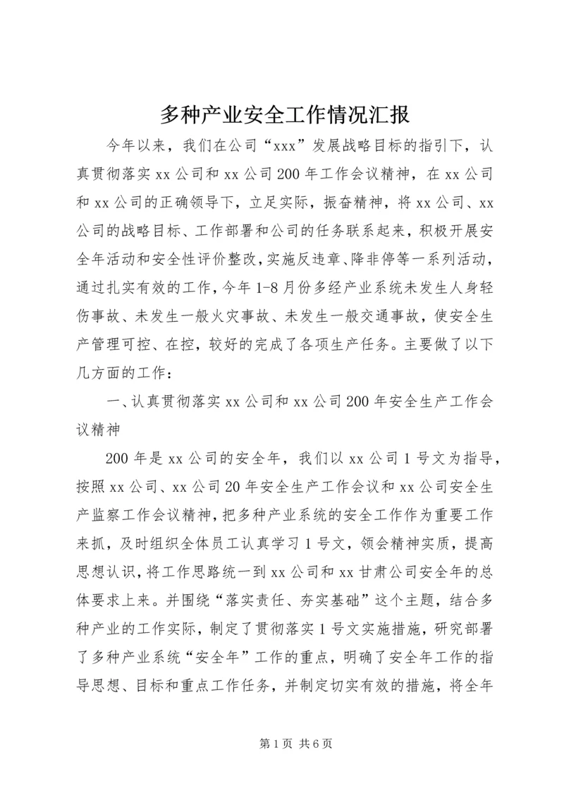 多种产业安全工作情况汇报.docx