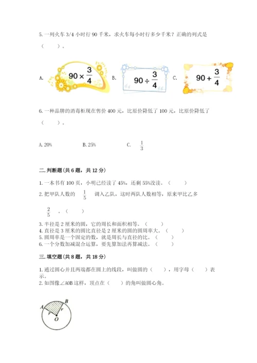 小学六年级上册数学期末测试卷及完整答案（全优）.docx