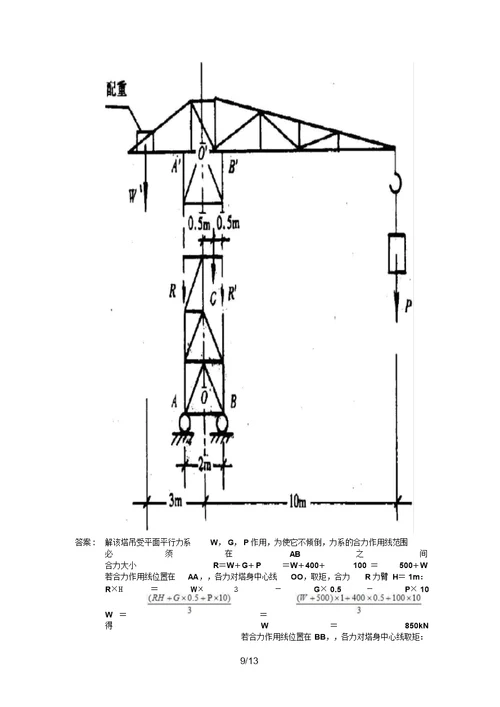 东财《工程力学与建筑结构B》考前模拟题