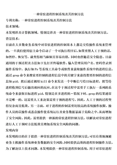 一种常驻进程控制系统及其控制方法