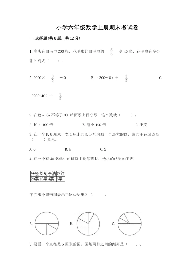 小学六年级数学上册期末考试卷含答案（名师推荐）.docx