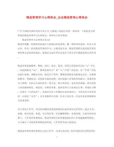 2022精益管理学习心得体会_企业精益管理心得体会.docx