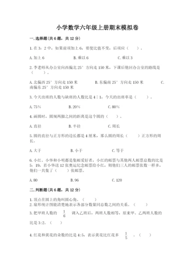 小学数学六年级上册期末模拟卷附答案【突破训练】.docx