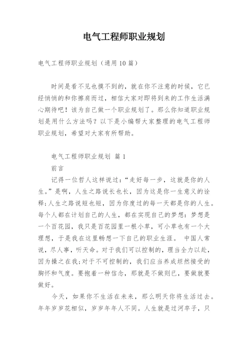 电气工程师职业规划.docx