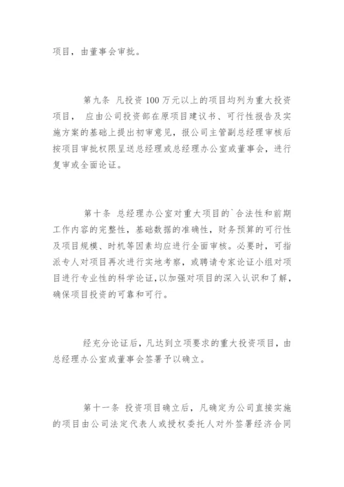 最新公司投资管理制度.docx