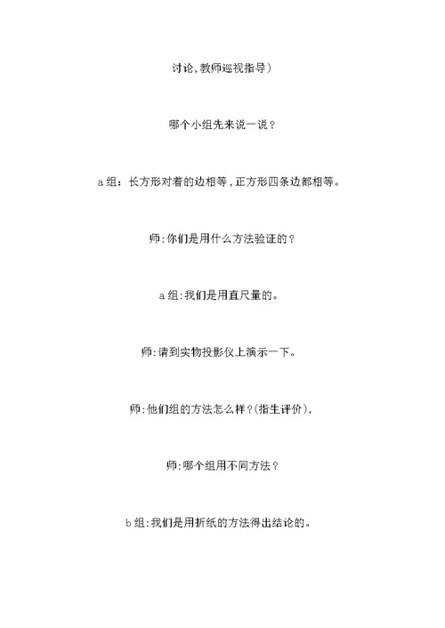 小学数学二年级教案——长方形、正方行和平行四边行教学设计与评析