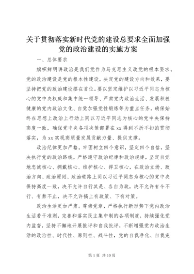 关于贯彻落实新时代党的建设总要求全面加强党的政治建设的实施方案.docx