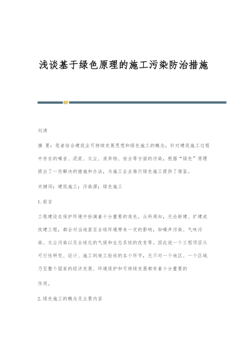 浅谈基于绿色原理的施工污染防治措施.docx