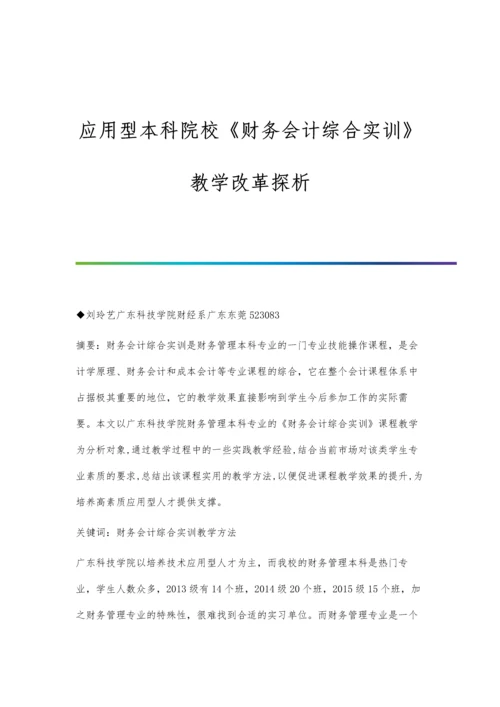 应用型本科院校《财务会计综合实训》教学改革探析.docx