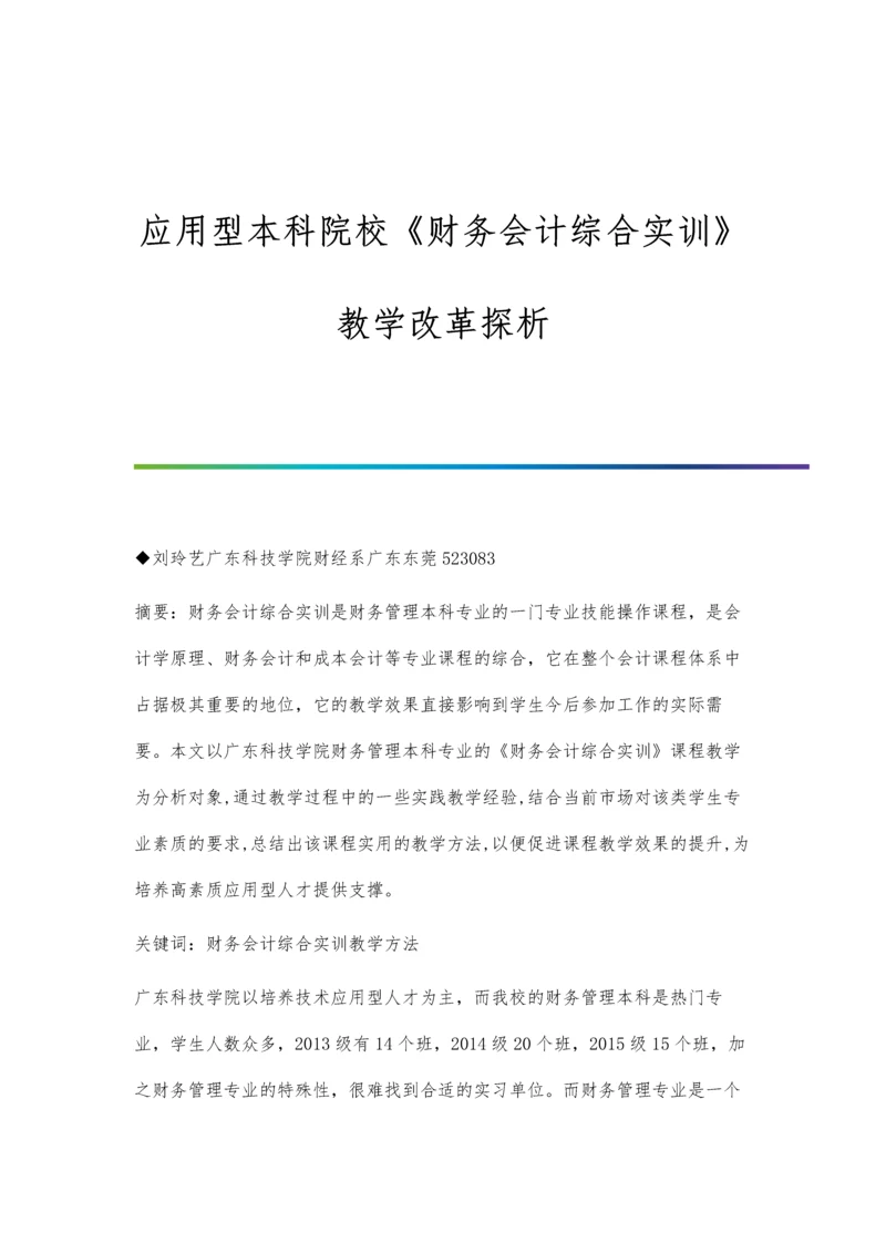 应用型本科院校《财务会计综合实训》教学改革探析.docx