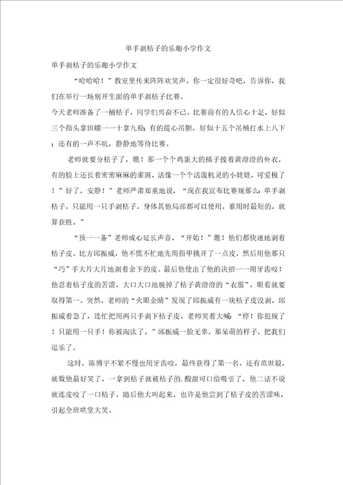 单手剥桔子的乐趣小学作文