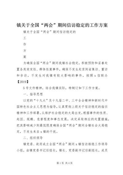 镇关于全国“两会”期间信访稳定的工作方案.docx