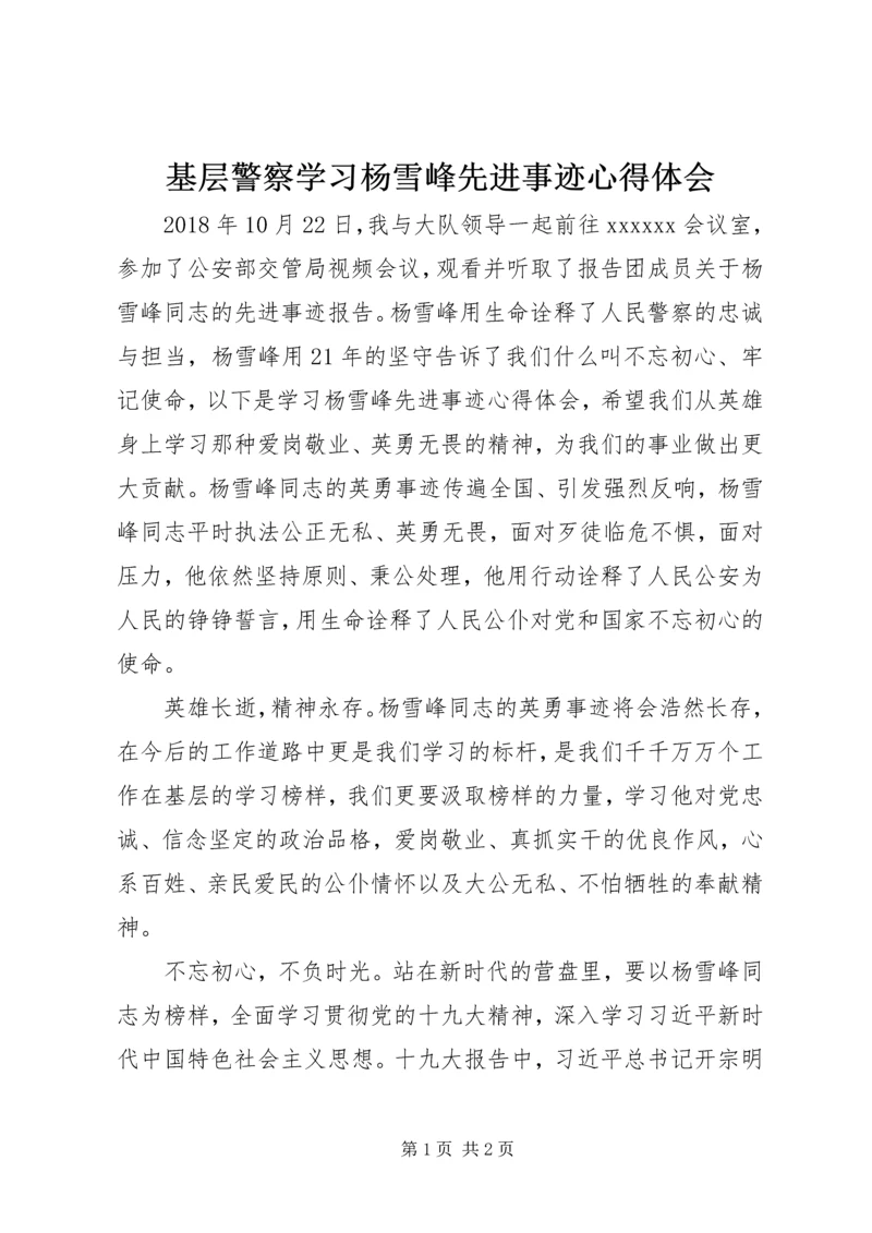 基层警察学习杨雪峰先进事迹心得体会 (2).docx