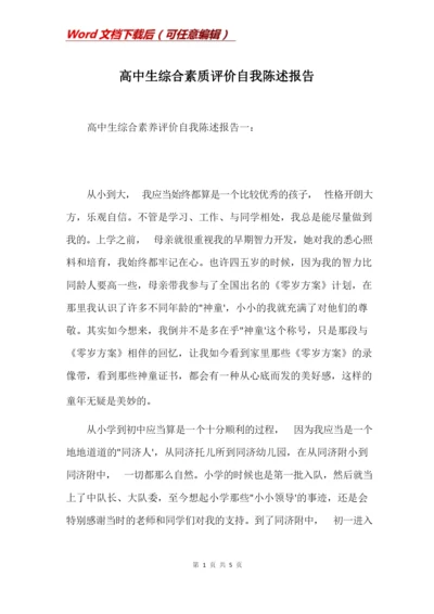 高中生综合素质评价自我陈述报告(Word).docx
