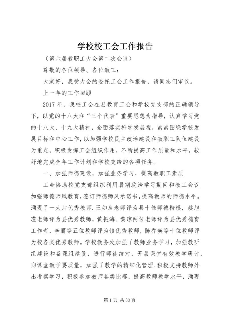 学校校工会工作报告.docx