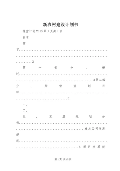 新农村建设计划书.docx