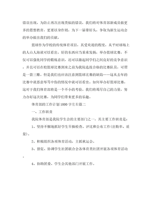 2023年体育部的工作计划1000字左右(七篇)