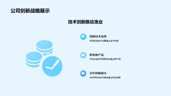 探索渔业科技新篇章