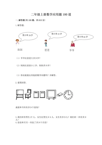 二年级上册数学应用题100道及参考答案（满分必刷）.docx