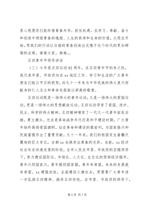 五四青年节领导讲话.docx