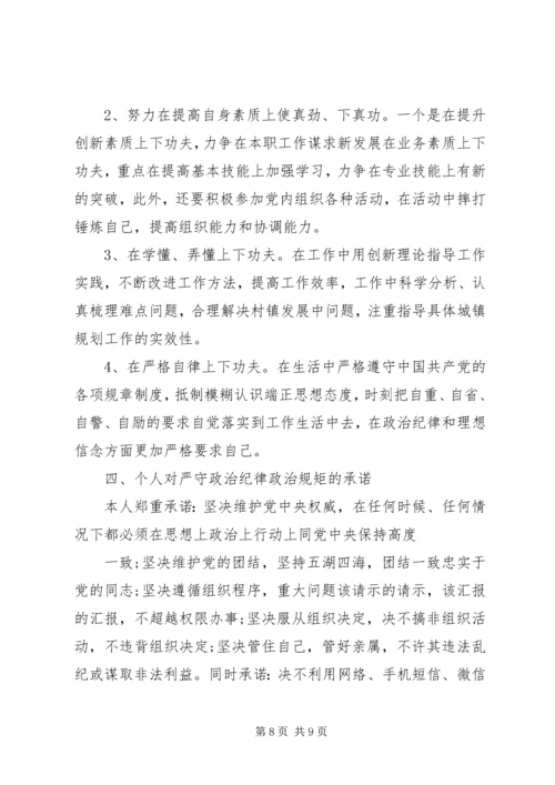 讲政治守规矩作表率党员承诺书.docx