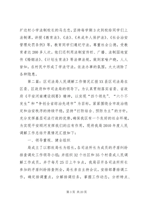 司法局调解组织汇报_1.docx