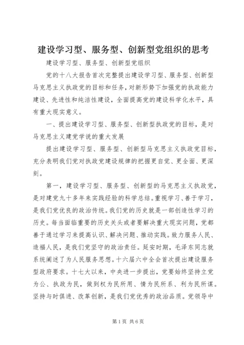 建设学习型、服务型、创新型党组织的思考 (2).docx