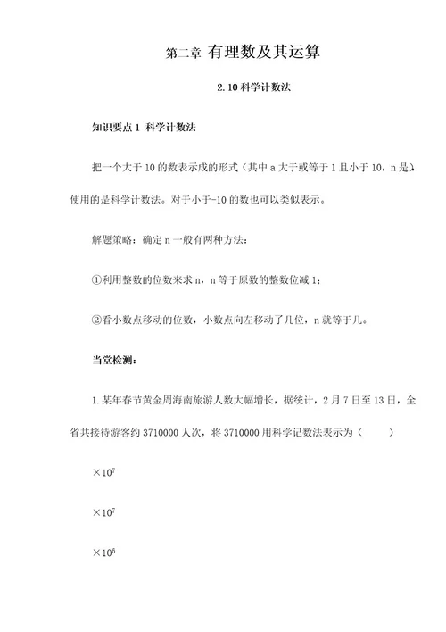 北师大版七年级上册210科学计数法（导学练课时练）