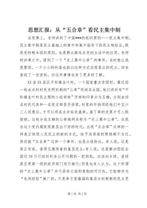 思想汇报：从“五合章”看民主集中制.docx