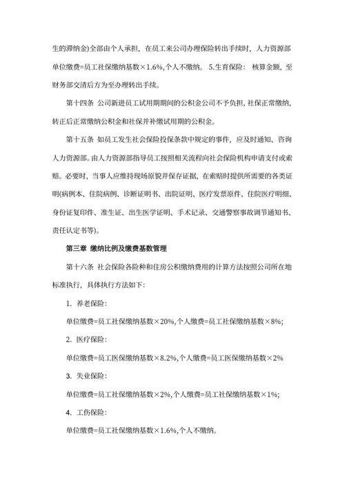 社会保险及公积金管理制度