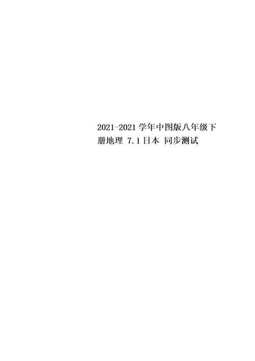 2017-2018学年中图版八年级下册地理 7.1日本 同步测试