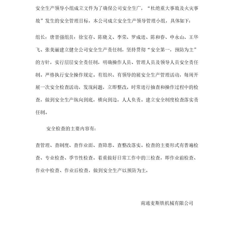 安全生产领导小组成立文件
