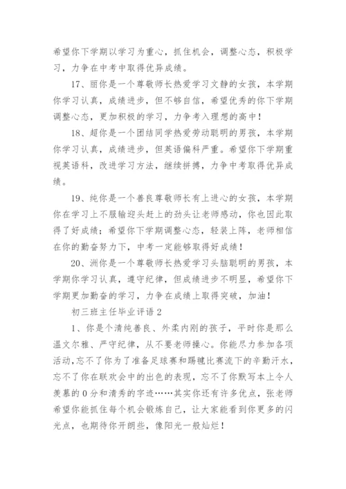 初三班主任毕业评语.docx