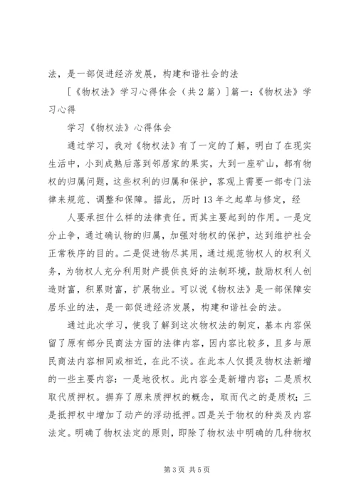 学习《生活中的物权法》心得体会 (3).docx