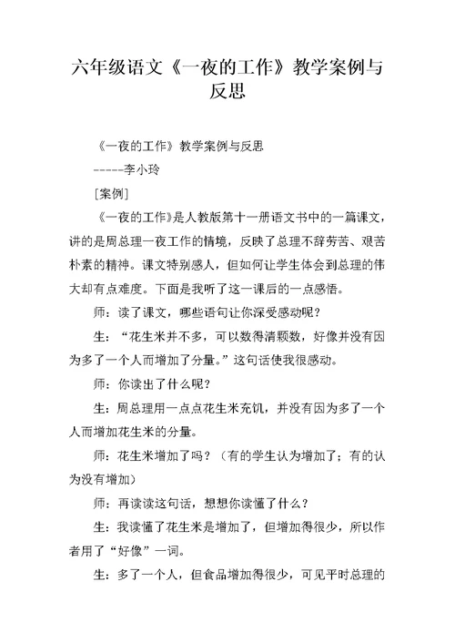 六年级语文《一夜的工作》教学案例与反思