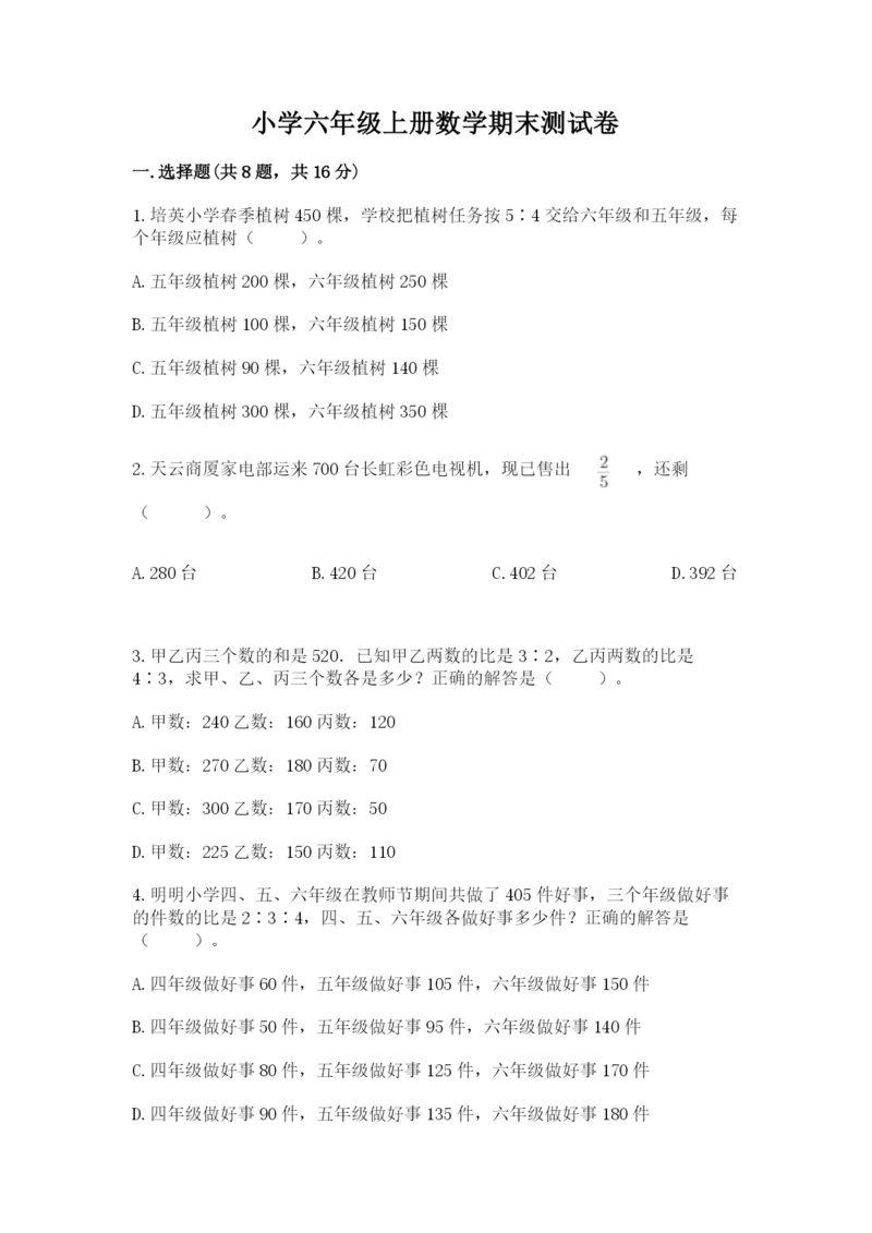 小学六年级上册数学期末测试卷及参考答案（精练）.docx