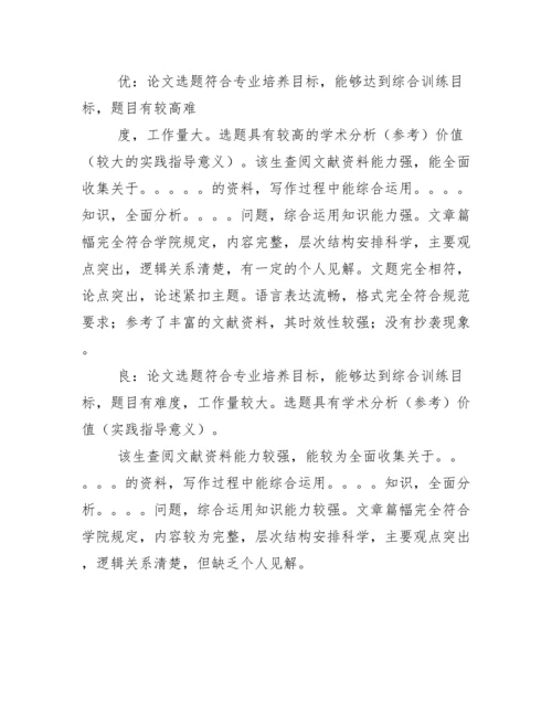 毕业论文指导教师评语及评议人评语综合.docx