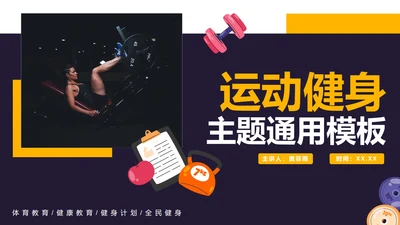 简约几何实景运动健身主题PPT模板