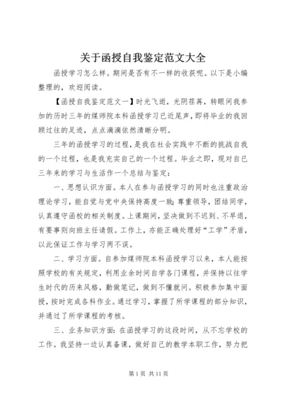 关于函授自我鉴定范文大全.docx