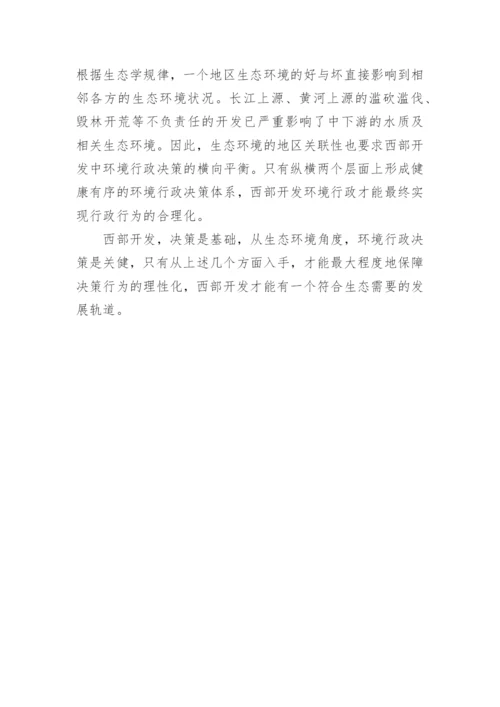 行政管理论文西部大开发.docx