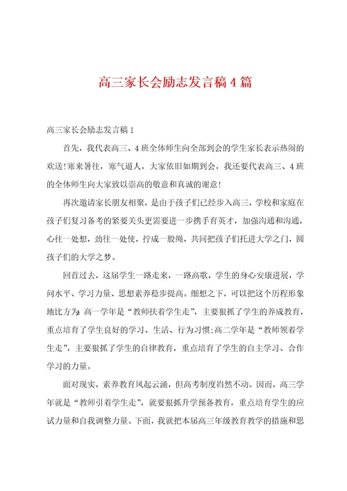 高三家长会励志发言稿4篇