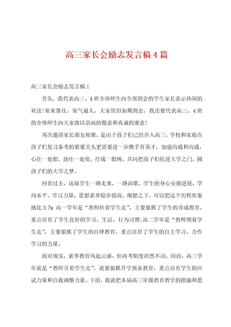 高三家长会励志发言稿4篇