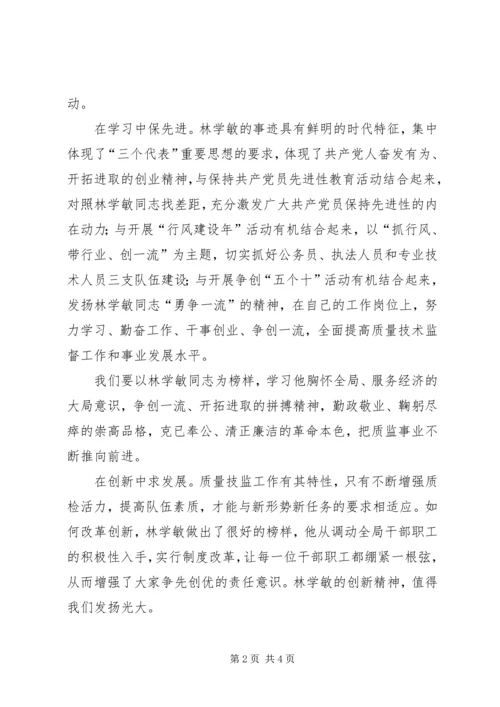 学习林学敏同志先进事迹心得体会 (5).docx