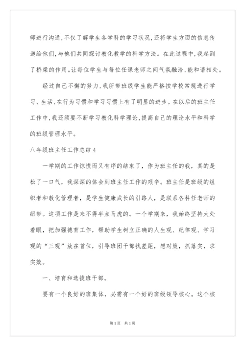 2022八年级班主任工作总结_11.docx