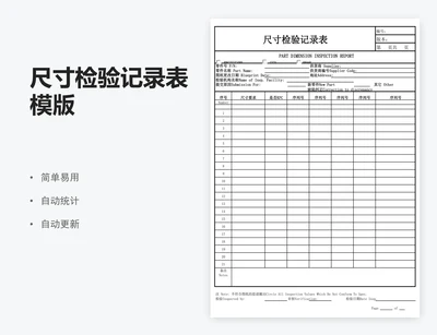 尺寸检验记录表模版