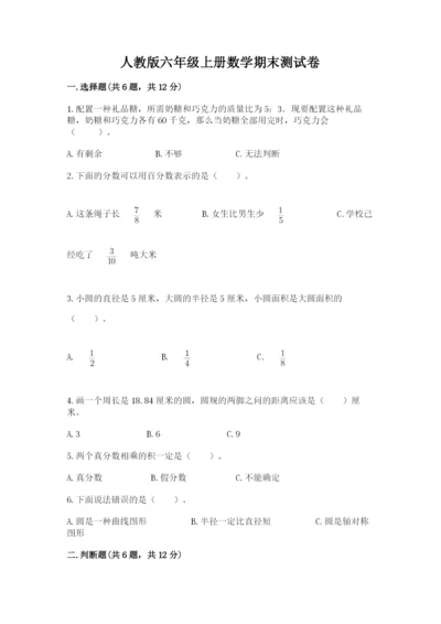 人教版六年级上册数学期末测试卷含答案下载.docx