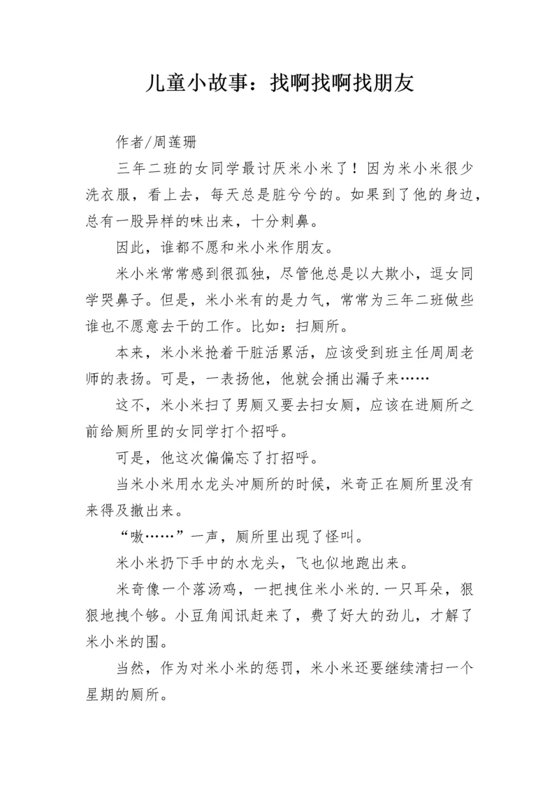 儿童小故事：找啊找啊找朋友.docx