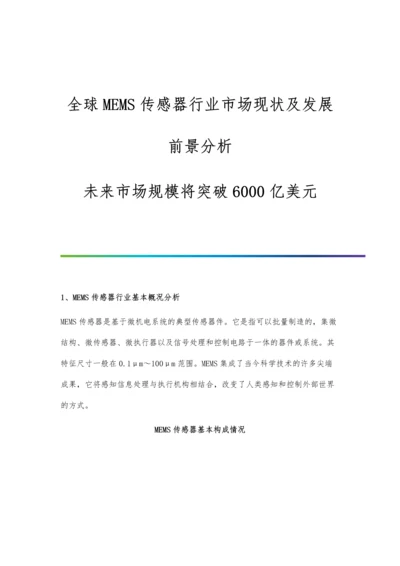 全球MEMS传感器行业市场现状及发展前景分析-未来市场规模将突破6000亿美元.docx