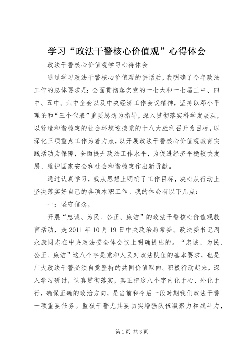 学习“政法干警核心价值观”心得体会 (4).docx