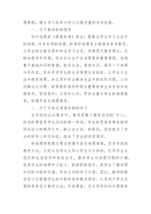 初中地理新课标学习心得体会.docx